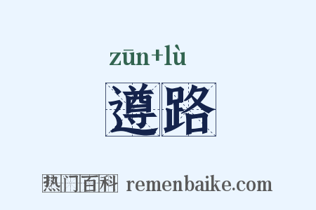 遵路是什么意思的图片